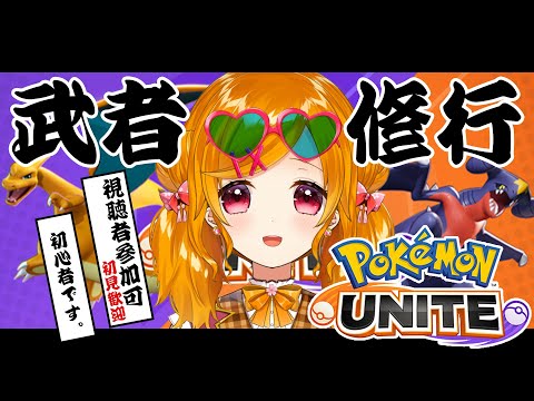 【 ポケモンユナイト 視聴者参加型 】 🔥 初心者 の ポケユナ 武者修行 🔥 初見歓迎 ※参加ルールは概要欄！【 栗栖しま / 個人勢Vtuber 】#しましゃんねる