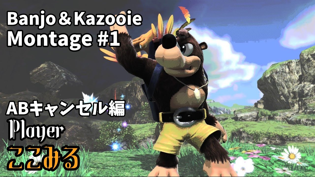 【スマブラSP】バンカズABキャンセル撃墜集#1 Banjo＆Kazooie Montage#1 #スマブラsp #スマブラ #ゲーム #撃墜集