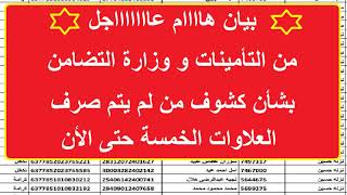 بيان هاااام عاااااااجل من التامينات و وزارة التضامن بشأن كشوف من لم يتم صرف العلاوات الخمسة حتى الأن