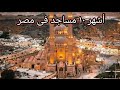 أشهر ١٠ مساجد فى مصر