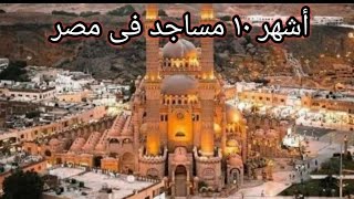 أشهر وأجمل المساجد فى مصر  ??