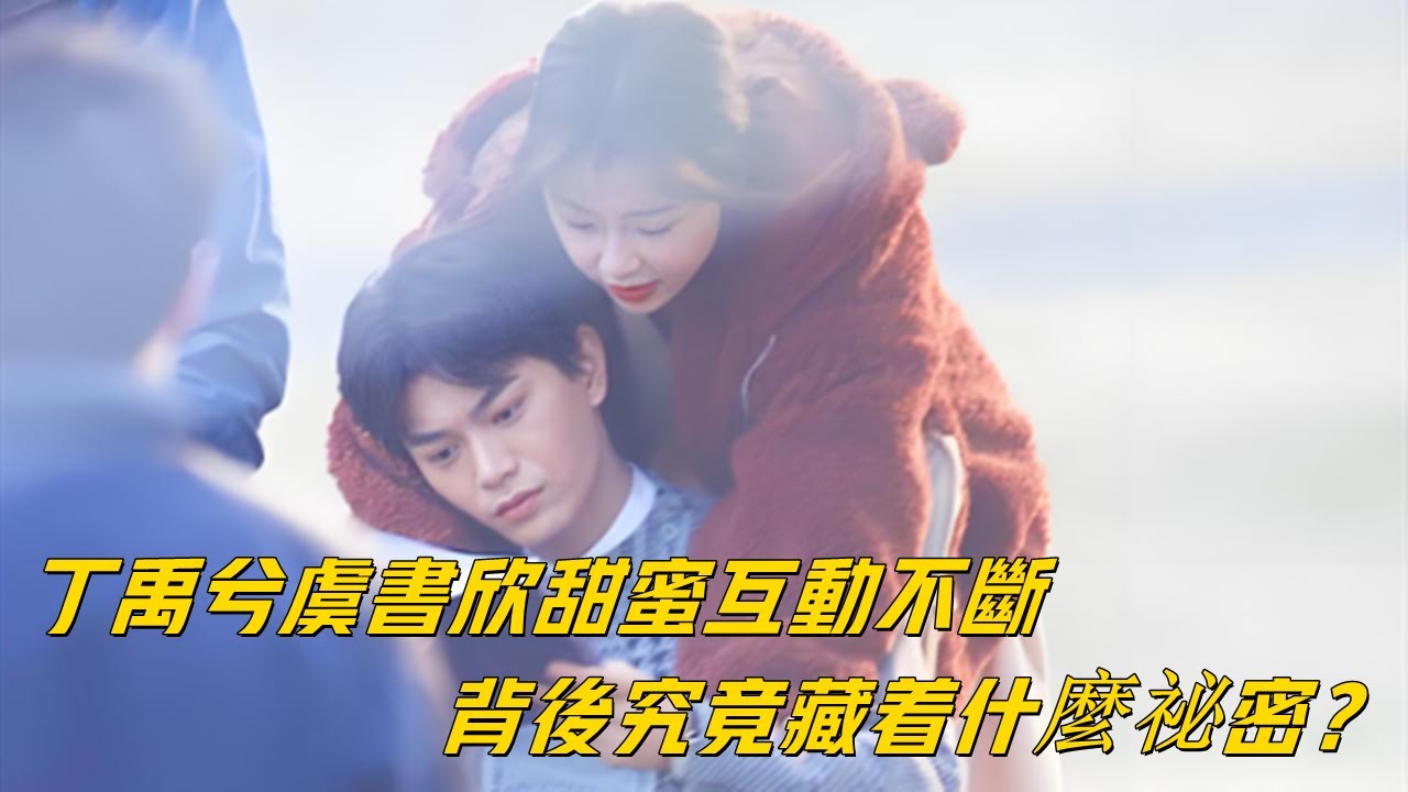 【禹宙中欣】【丁禹兮×虞書欣】丁禹兮虞書欣甜蜜互動不斷，背後究竟藏着什麼祕密？