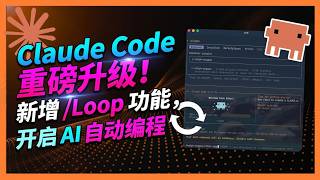 Claude Code 重磅升级！新增 ／Loop 功能，开启 AI 自动化编程新时代！⬇️评论区和主页有好用链接