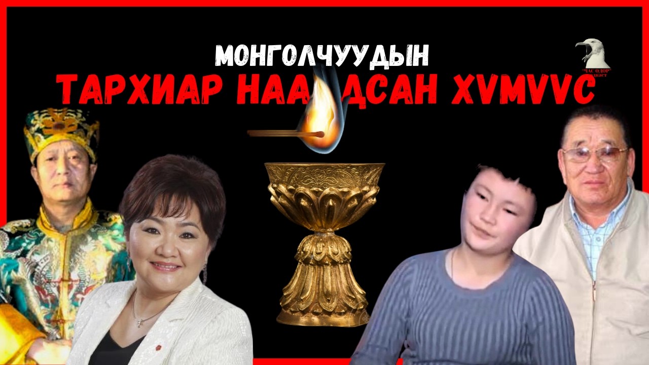 Болсон явдал- Гал гаргадаг Өнөрмаа, Үзмэрч Дашцэрэн, Алтан цөгц, Бурханаар бөөлждөг, 2012.12.21