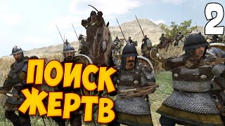 ОТРЯД ХУБИЛАЯ ➤ Mount & Blade 2: Bannerlord #2