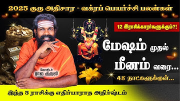 எதிர்பாராத பணவரவு யாருக்கு ? GURU ATHISARA - VAKRA PEYARCHI 2025 | Mesham - Meenam | Bramma Jothidam
