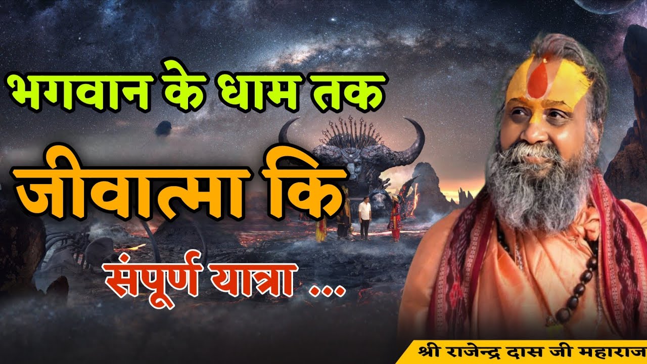 भगवान के धाम तक जीवात्मा कि संपूर्ण यात्रा I Shri Rajendra das ji maharaj l satsang l shri ram 