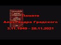 Памяти Мастера – Александр Градский (1949–2021)