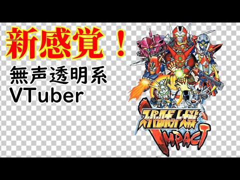 【無声透明Vtuber】スーパーロボット大戦IMPACT #46【バ美肉、バ美声不使用】