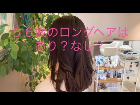 ５６歳ロングヘアはあり？なし？