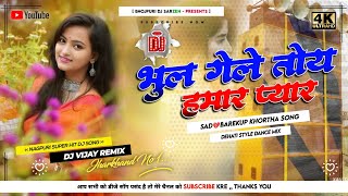 Bhul Gele Toy Humar Pyar😭#Sad_Barekup💔Khortha #Dj_Remix 2024√√Dehati Dance Mix-Dj Vijay Remix
