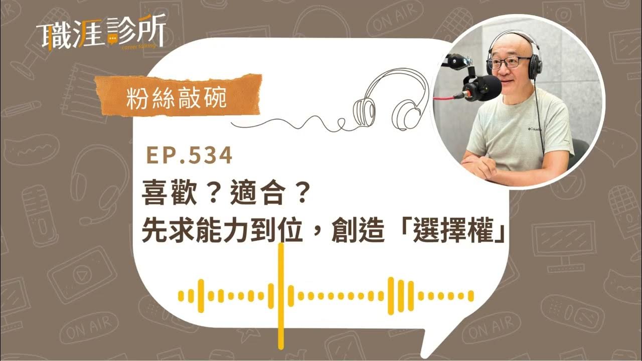 EP534【#轉職】選喜歡還是適合的工作？先求能力到位，創造「選擇權」| 104職涯診所Podcast