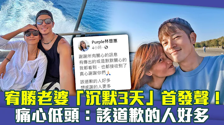 宥胜老婆「沉默3天」首发声！　痛心低头：该道歉的人好多 - 天天要闻