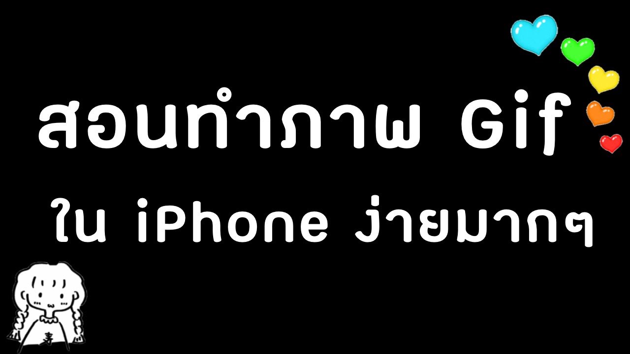 แอ พ ทํา วิดีโอ ใน ไอ โฟน  Update New  สอนทำภาพ gif ใน iPhone ไม่ต้องติดตั้งแอพเพิ่ม ง่ายมากๆ แค่คำสั่งลัด 2 บรรทัด