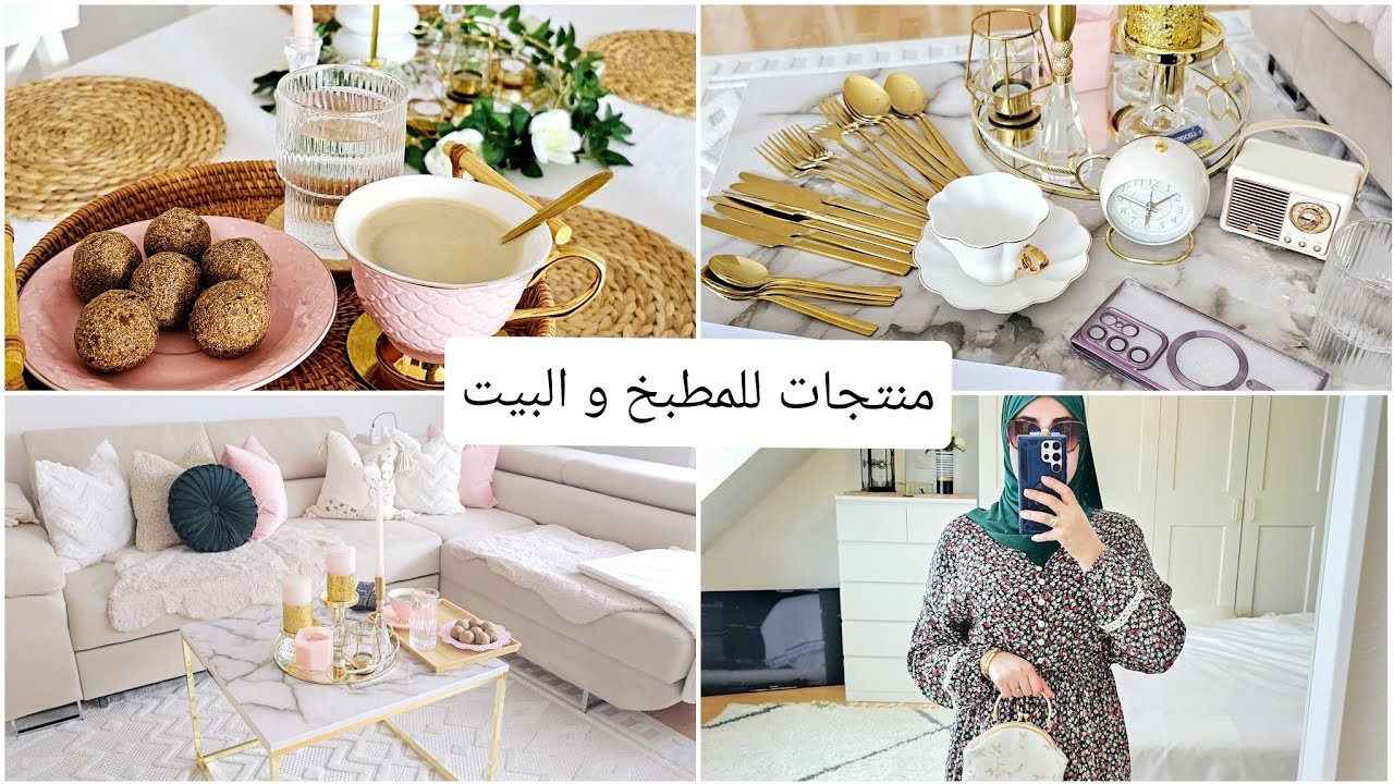 أنا أهتم ببيتي و أناقته لكي أكون مرتاحة نفسيا. منتجات جميلة للمطبخ و البيت