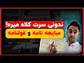 تفاوت مبایعه نامه و قولنامه در زمان خرید ملک مراقب باش