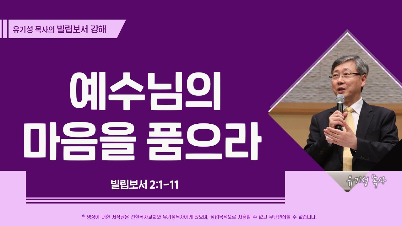 예수님의 마음을 품으라 | 빌립보서 2:1-11 | 유기성 목사