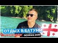Отдых в Батуми. Грузия 2019 | Rest in Batumi. Georgia 2019