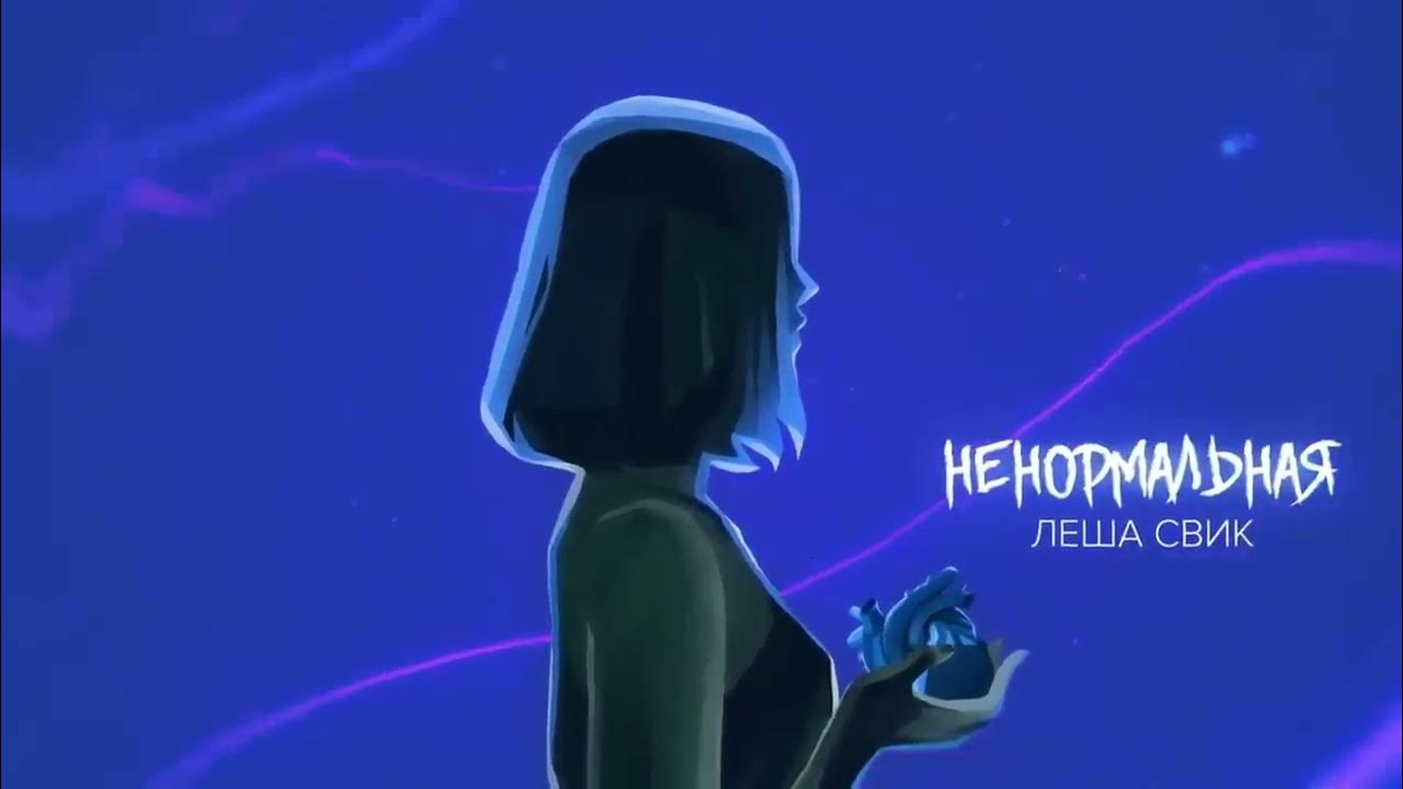 Леша свик ненормальная картинки. Ненормальная песня. Леша свик ненормальная картинки. Ненормальная песня. Свик ненормальная.