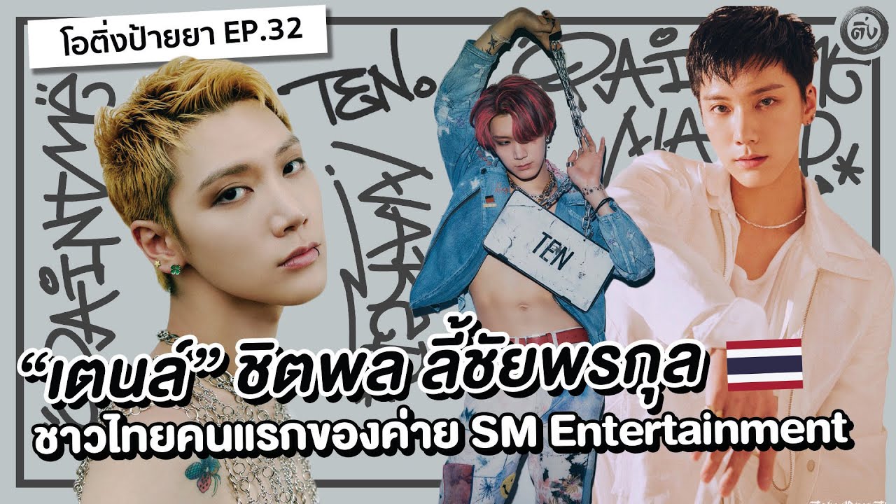TEN텐 “เตนล์” ชิตพล ลี้ชัยพรกุล NCT, WayV, SuperM ชาวไทย🇹🇭 ของค่าย SM | โอติ่งป้ายยา EP.32