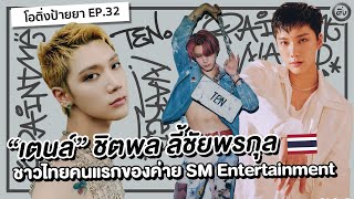 TEN텐 “เตนล์” ชิตพล ลี้ชัยพรกุล NCT, WayV, SuperM ชาวไทย🇹🇭 ของค่าย SM | โอติ่งป้ายยา EP.32