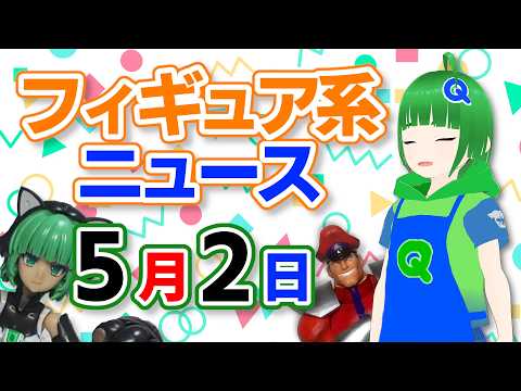 フィギュア系ニュースを見る 2026年5月2日号