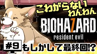 こわがらないわんわんの『バイオハザード7』　#ここ掘れマルマル