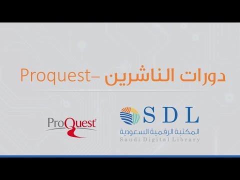 برنامج دورات الناشرين - PROQUEST