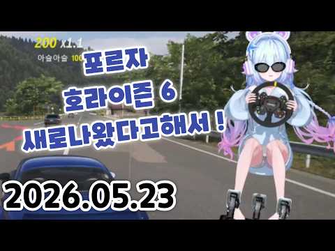 [ 2026 / 05 / 23 ] 포르자 호라이즌6