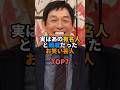 実はあの有名人と親戚だったお笑い芸人TOP7 #お笑い #芸人 #お笑い芸人 #明石家さんま