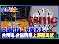 上海突襲封控"只進不出!" 台積電、合晶回應上海廠現況@中天新聞