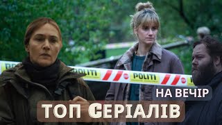 ТОП серіалів на вечір, які варто переглянути #netflix #hbomax #viaplay  #рекомендації