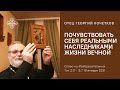 Почувствовать себя реальными наследниками Жизни Вечной. 19.01.21. Священник Георгий Кочетков