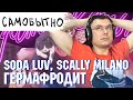 Soda Luv feat. Scally Milano - ГЕРМАФРОДИТ | Реакция и разбор