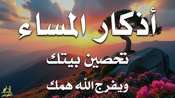 أذكار المساء بصوت القارئ علاء عقل - DZIKIR MALAM (Indonisian Translation) By Alaa Aqel