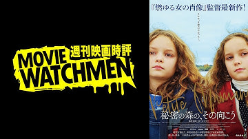 宇多丸 映画評『秘密の森の、その向こう』2022.10.07