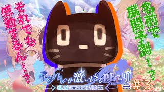 ＃３【ゲーム配信】ネタバレが激しすぎるＲＰＧ２―親友の真の姿は大魔王―【猫ぶくろん/Vtuber】