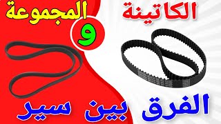 الفرق بين | سير الكاتينة | وسير المجموعة فى السيارة
