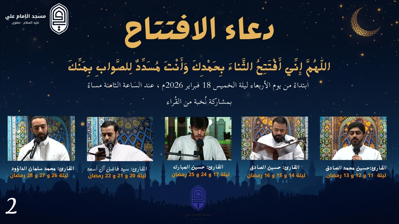 دعاء الافتتاح | القارئ حسين الصادق