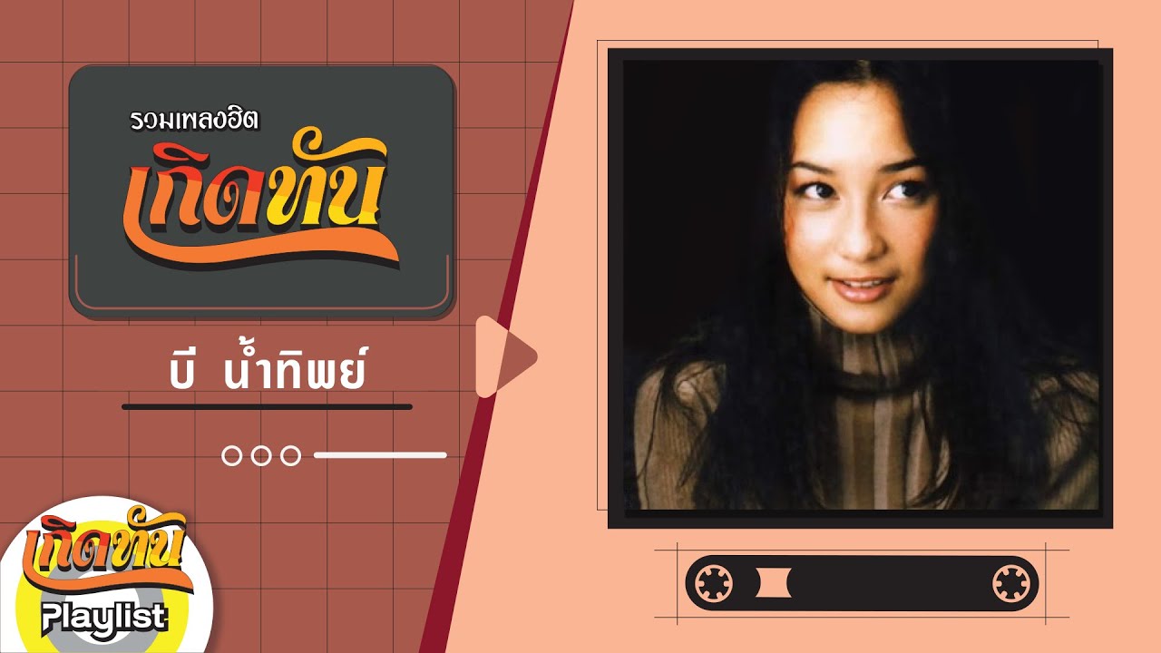 รวมเพลงฮิตเกิดทัน บี น้ำทิพย์