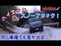 ガチンコ！雪道に強いハイエースはどれだ！4WD走破力比較