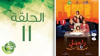 مسلسل راجل وست ستات - الموسم الأول | الحلقة الحادية عشر 11