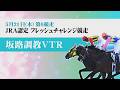 【坂路調教動画】5/21 第6Rフレッシュチャレンジ競走【門別競馬】