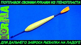 🛠👍DIY скользящий поплавок из пенопласта своими руками