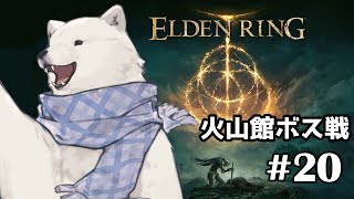 【ELDEN RING】火山館ボス戦【シロクマVtuber/うめまろ】#20
