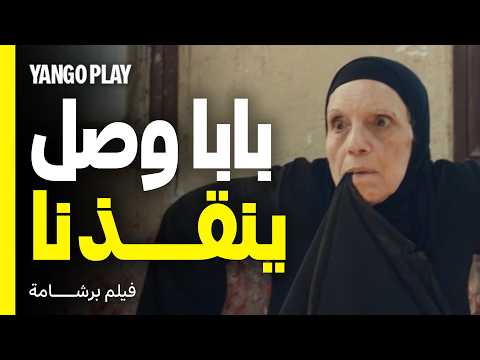 أبوه جاي يساعده يغش في الإمتحان فيلم برشامة هشام ماجد مصطفى غريب