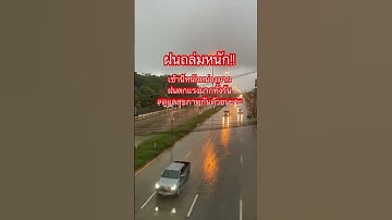 ฝนถล่มหนักเช้านี้ตกหนักมาก!!￼#พายุฤดูร้อน #ฝนตกหนัก #ฝนตก #amarintv #ข่าวอมรินทร์ #ฝากกดติดตาม