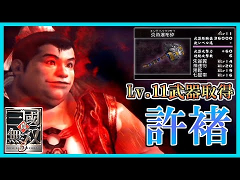 Dynasty Warriors 3] #57 Acquiring Level 11 Weapons - Xu Chu
