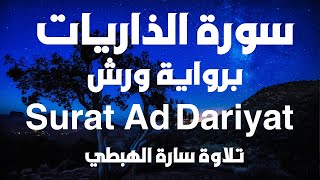 سورة الذاريات كاملة للحفظ والمراجعة رواية ورش  سارة الهبطي  Ad Dariyat By Sara Al Habti Surat quran