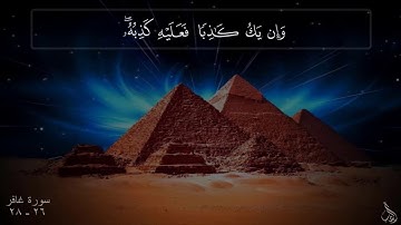 سورة غافر، الآية ٢٦ || ٢٨